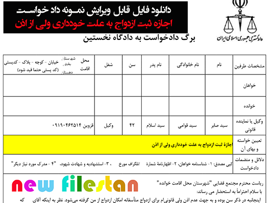 نمونه داد خواست اجازه ثبت ازدواج به علت خودداری ولی از اذن