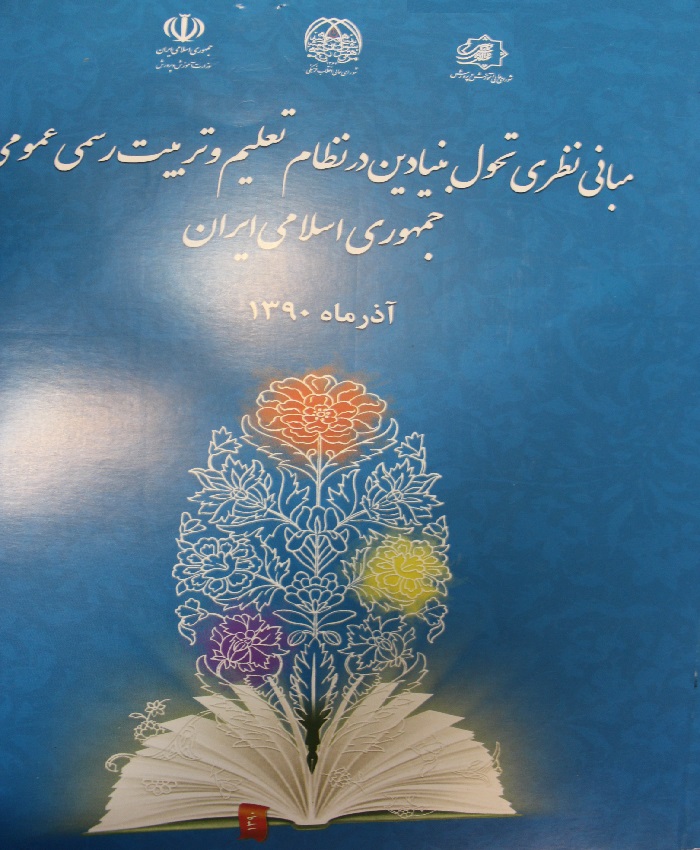 کتاب مبانی نظری تحول بنیادین در نظام تعلیم و تربیت رسمی عمومی جمهوری اسلامی ایران بهمراه خلاصه کتاب pdf