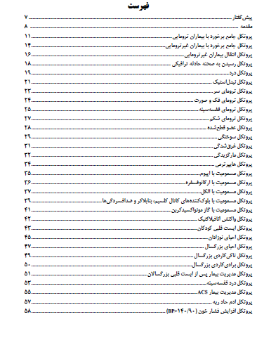 PDF درمانهای گام به گام اورژانس پیش بیمارستانی در 88 صفحه