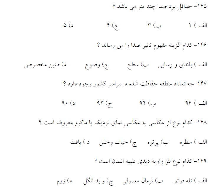 دانلود سوالات فنی و حرفه ای اکوتوریسم با پاسخ - 400 سوال