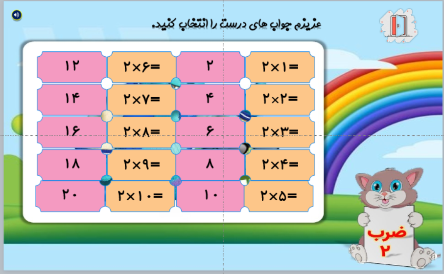 آموزش ضرب عدد2 و 3 بصورت بازی برای کلاس سوم ابتدائی