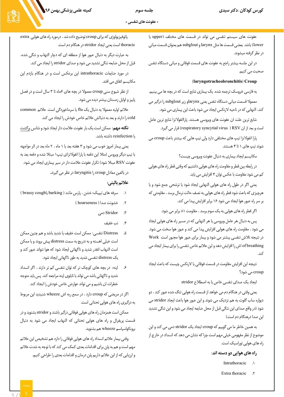 کورس کودکان عفونت های تنفسی