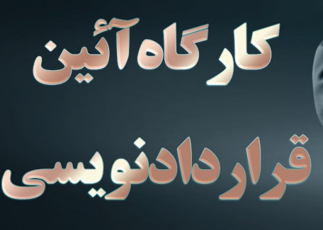 جزوه آئین قرارداد نویسی / power point