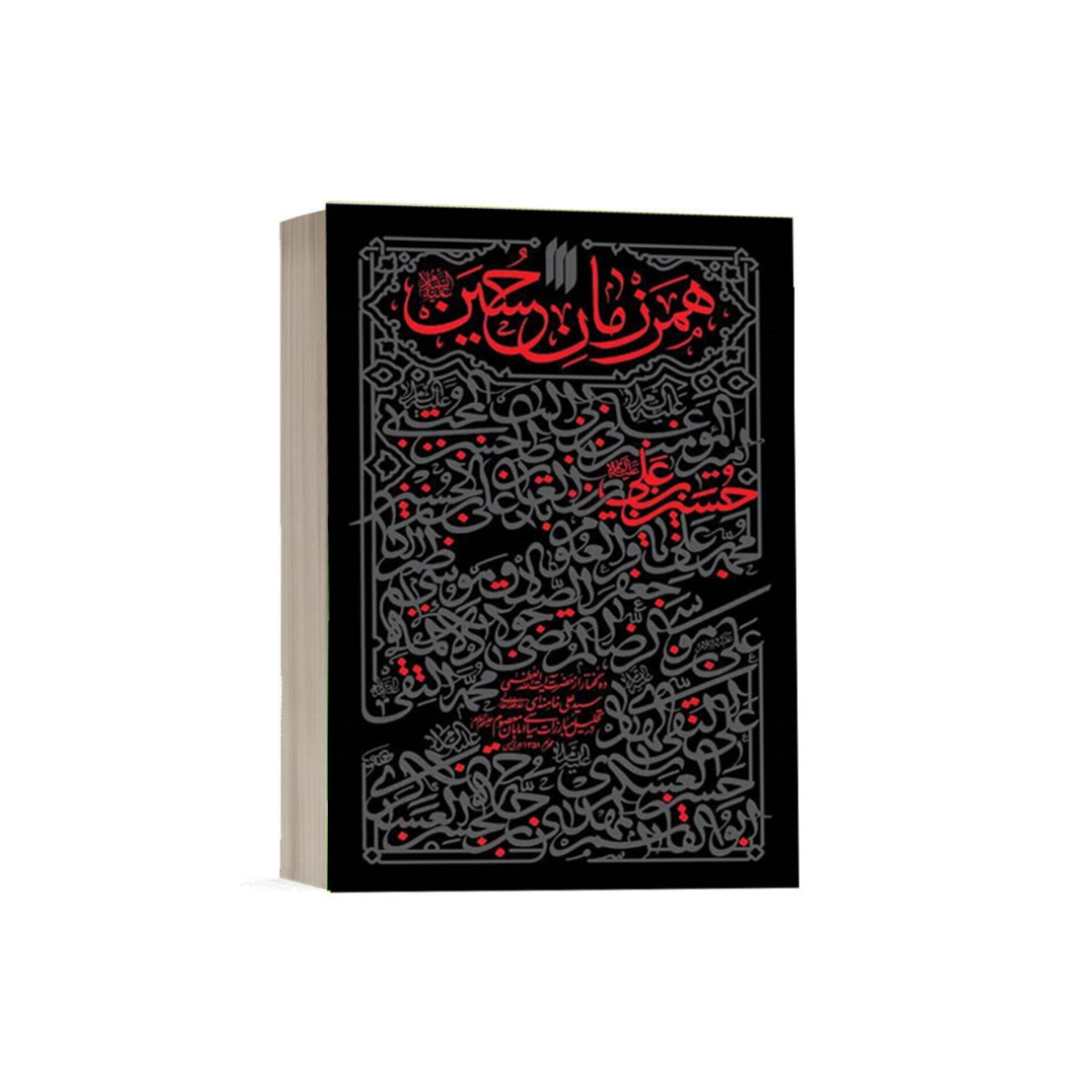 کتاب کامل همرزمان حسین ع به همراه فایل صوتی + مجموعه تست های کتاب/ سید علی خامنه ای