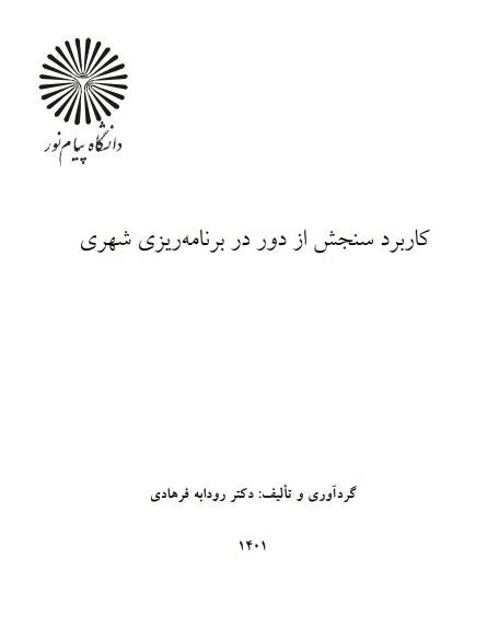 کاربرد سنجش از دور در برنامه ریزی شهری+پیام نور