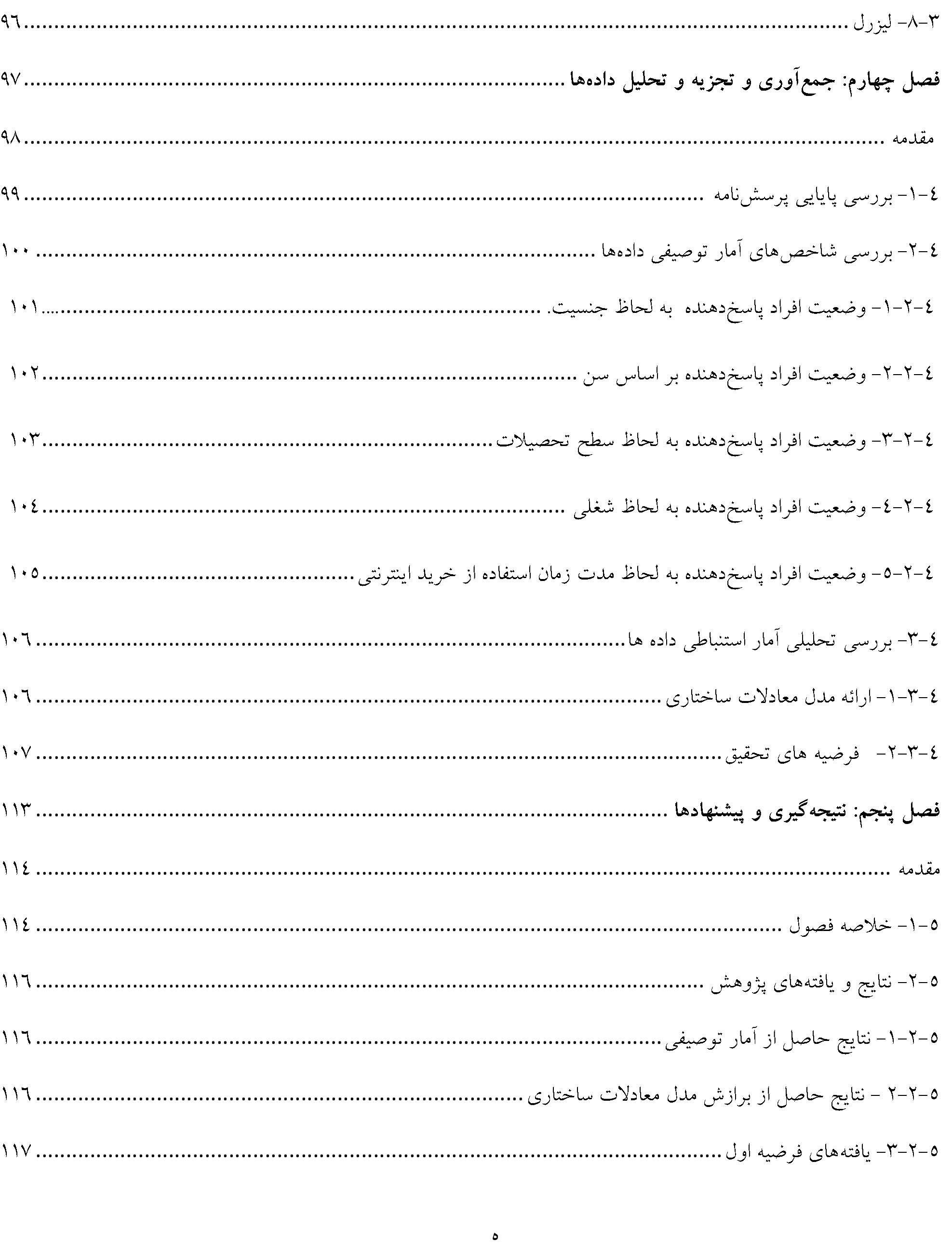 پایان نامه مدیریت بازرگانی بررسی نقش هنجارها در تداوم خرید اینترنتی شهروندان تهران