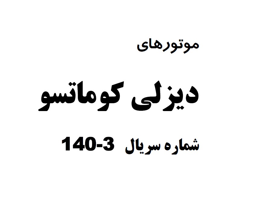 کتاب راهنمای نگهداری و تعمیرات موتورهای دیزلی کوماتسو