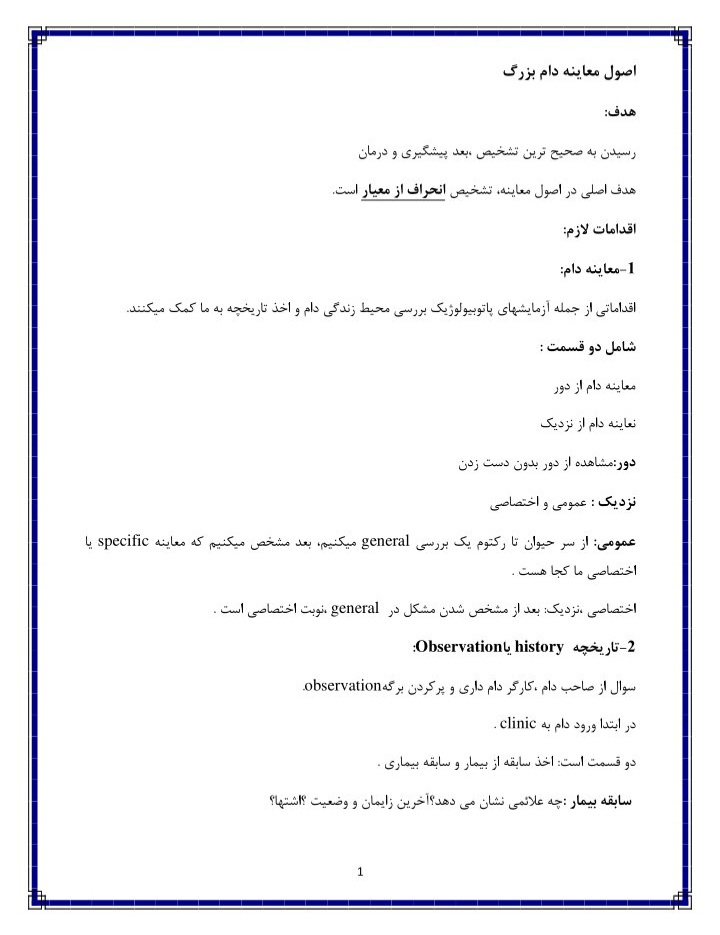 اصول معاینه دام بزرگ دکتر رضایی صابر ۴۸ صفحه + نمونه سوالات ۱۳ صفحه