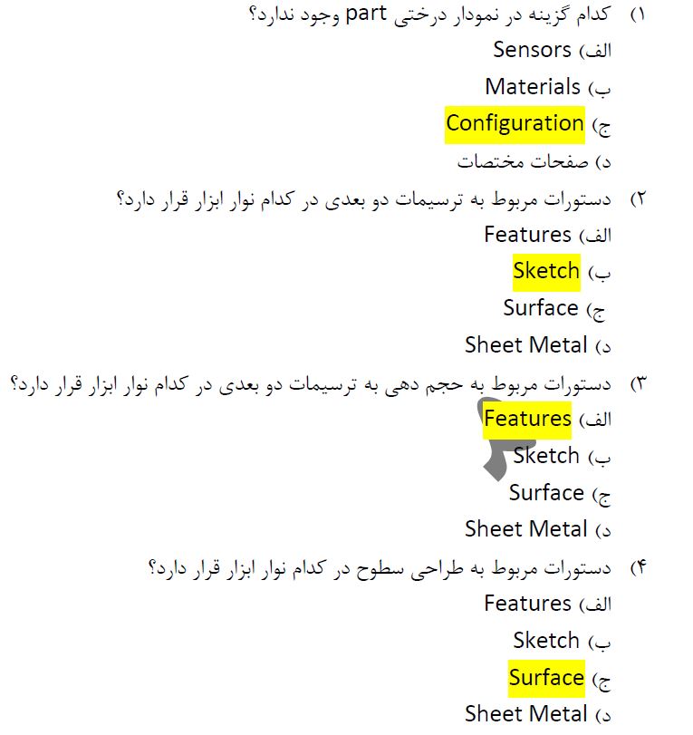 دانلود سوالات فنی و حرفه ای Solid Works با پاسخ - 180 سوال