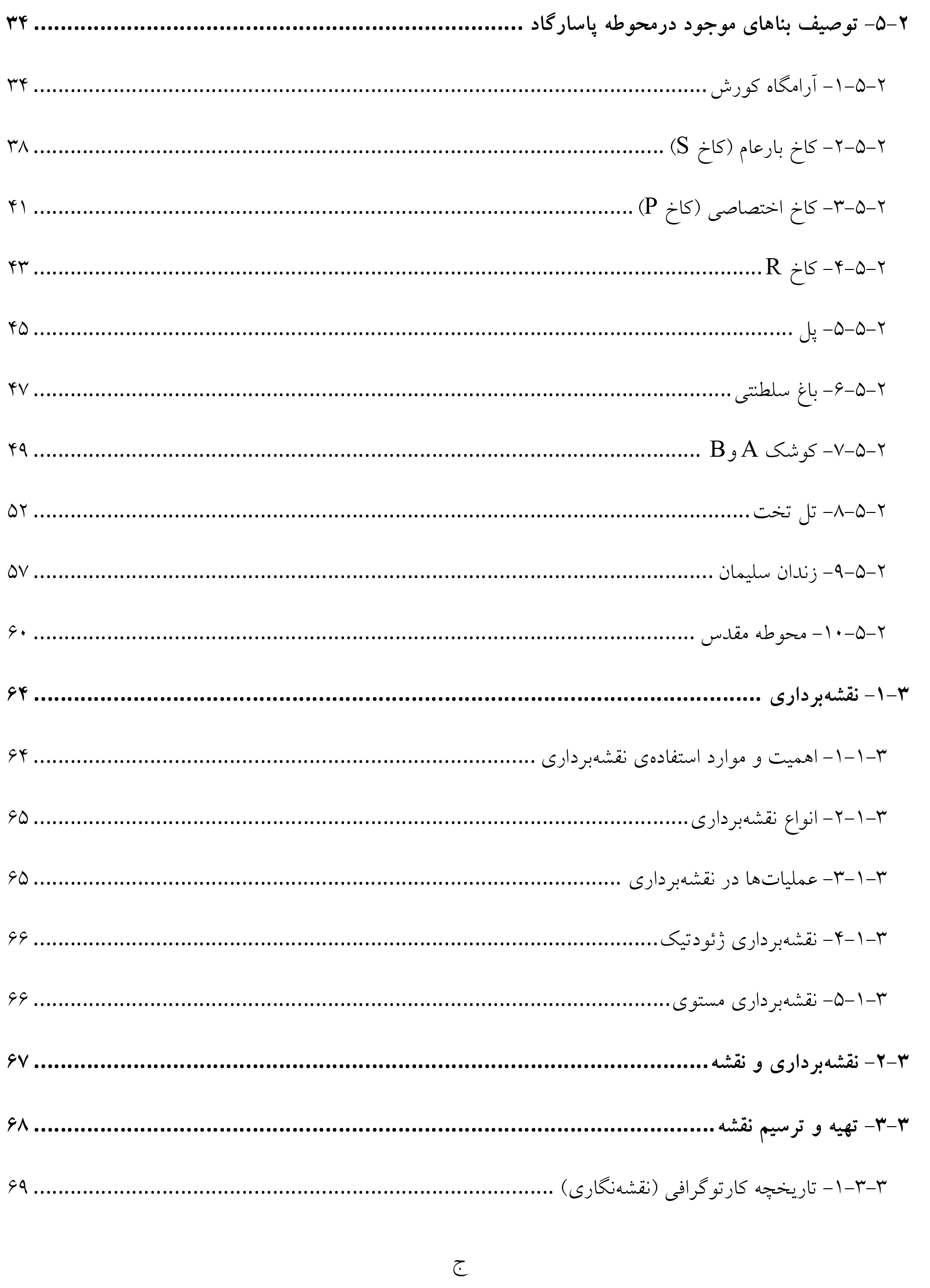 رساله کاربرد بررسیهای توپوگرافی در باستانشناسی