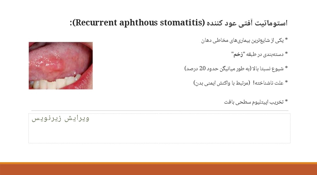 پاورپوینت زخم‌های راجعه آفت
