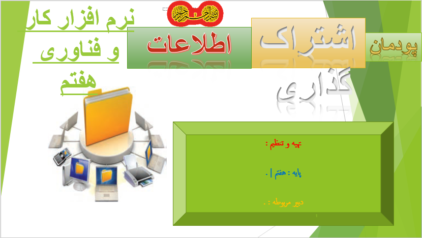 اشتراک گذاری اطلاعات نرم افزار کار و فناوری هفتم