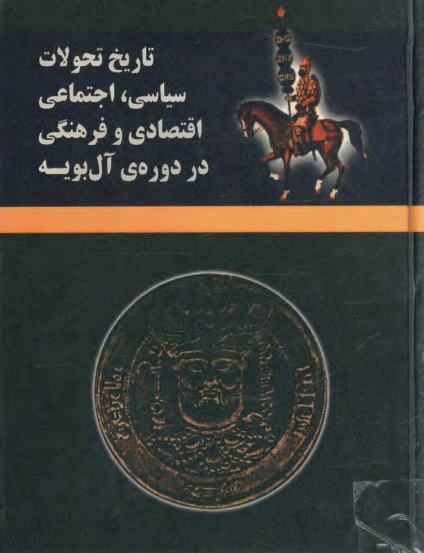 تاریخ تحولات سیاسی، اجتماعی، اقتصادی و فرهنگی در دوره ی آل بویه