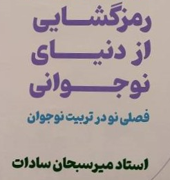 رمزگشایی از دنیای نوجوانی / ویژه مشاور تربیتی و آموزشی