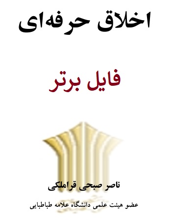   کتاب اخلاق حرفه ای ناصر صبحی قراملکی pdf دانشگاه جامع علمی و کاربردی