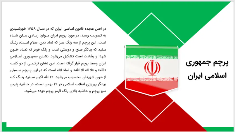 پاورپوینت تایخچه پرچم ایران