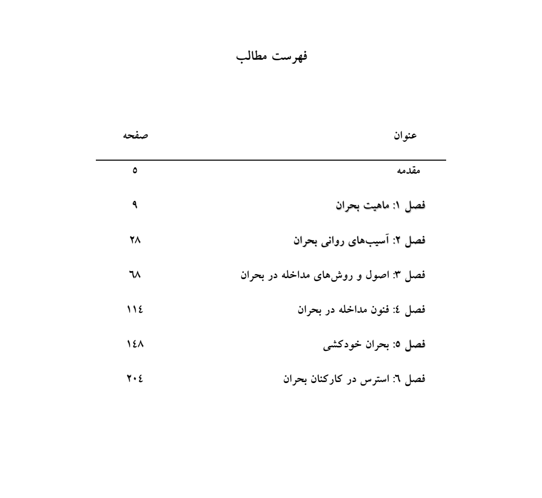 کتاب اصول و فنون مداخله روان شناختی در بحران/ دکتر خدابخش احمدی