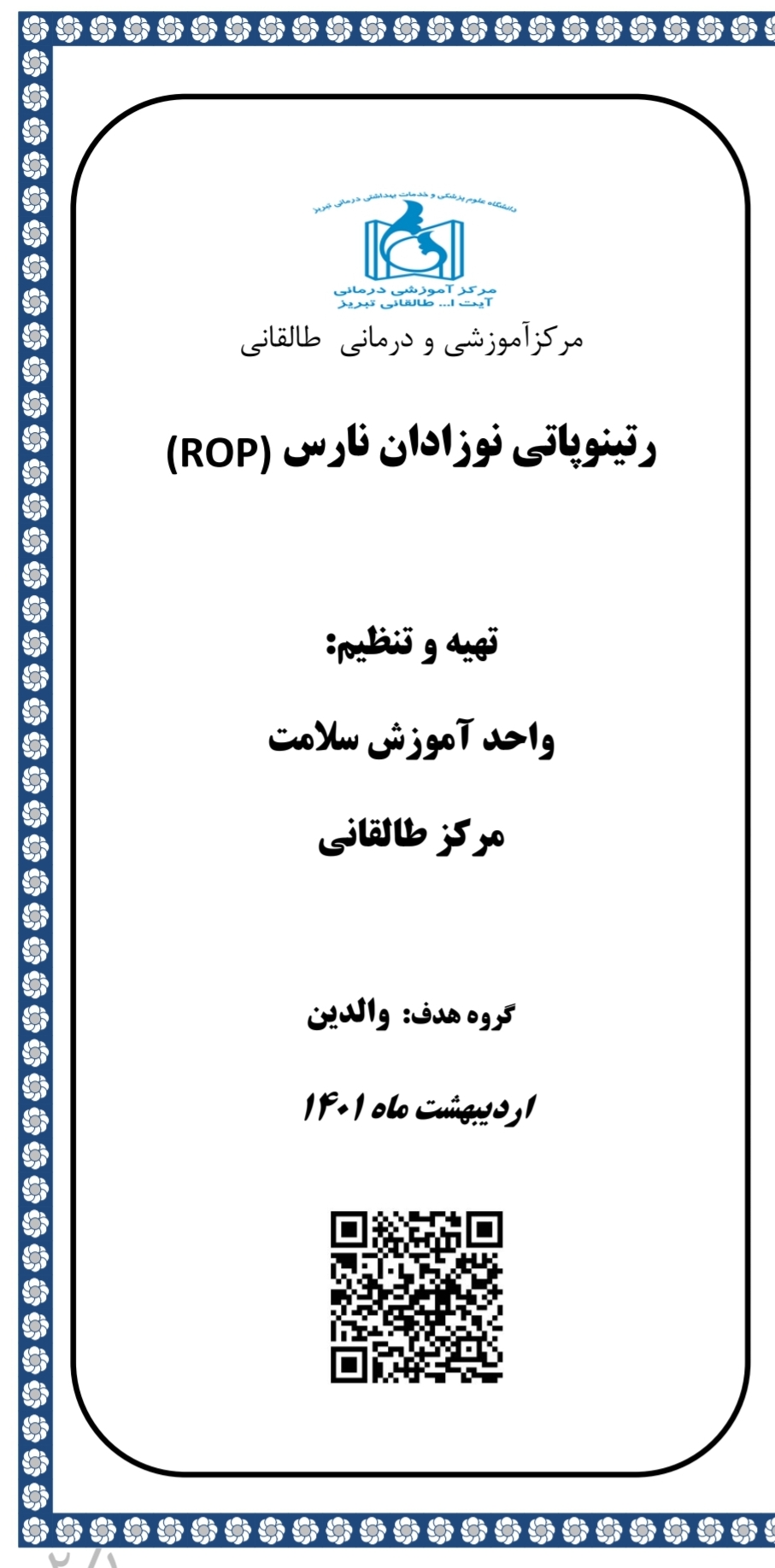 پمفلت رتینوپاتی نوزادان نارس ROP