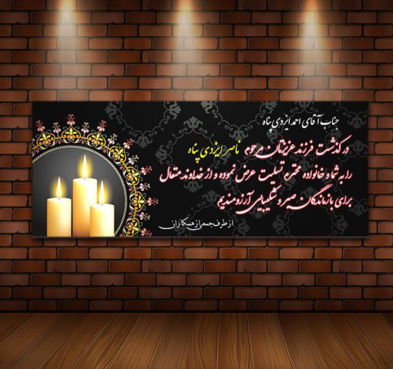 فایل لایه باز بنر ترحیم