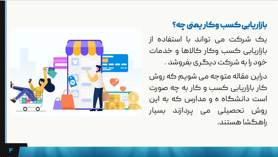 دانلود پاورپوینت بازاریابی در کسب و کار 18 اسلاید