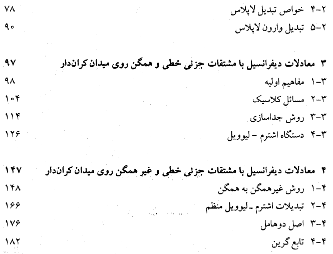 کتاب معادلات دیفرانسیل با مشتقات جزیی به زبان فارسی PDF