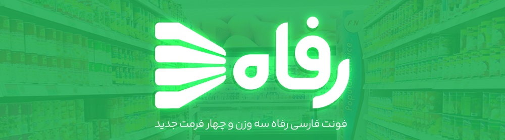 فونت رفاه یک فونت دکوراتیو | Refah Font