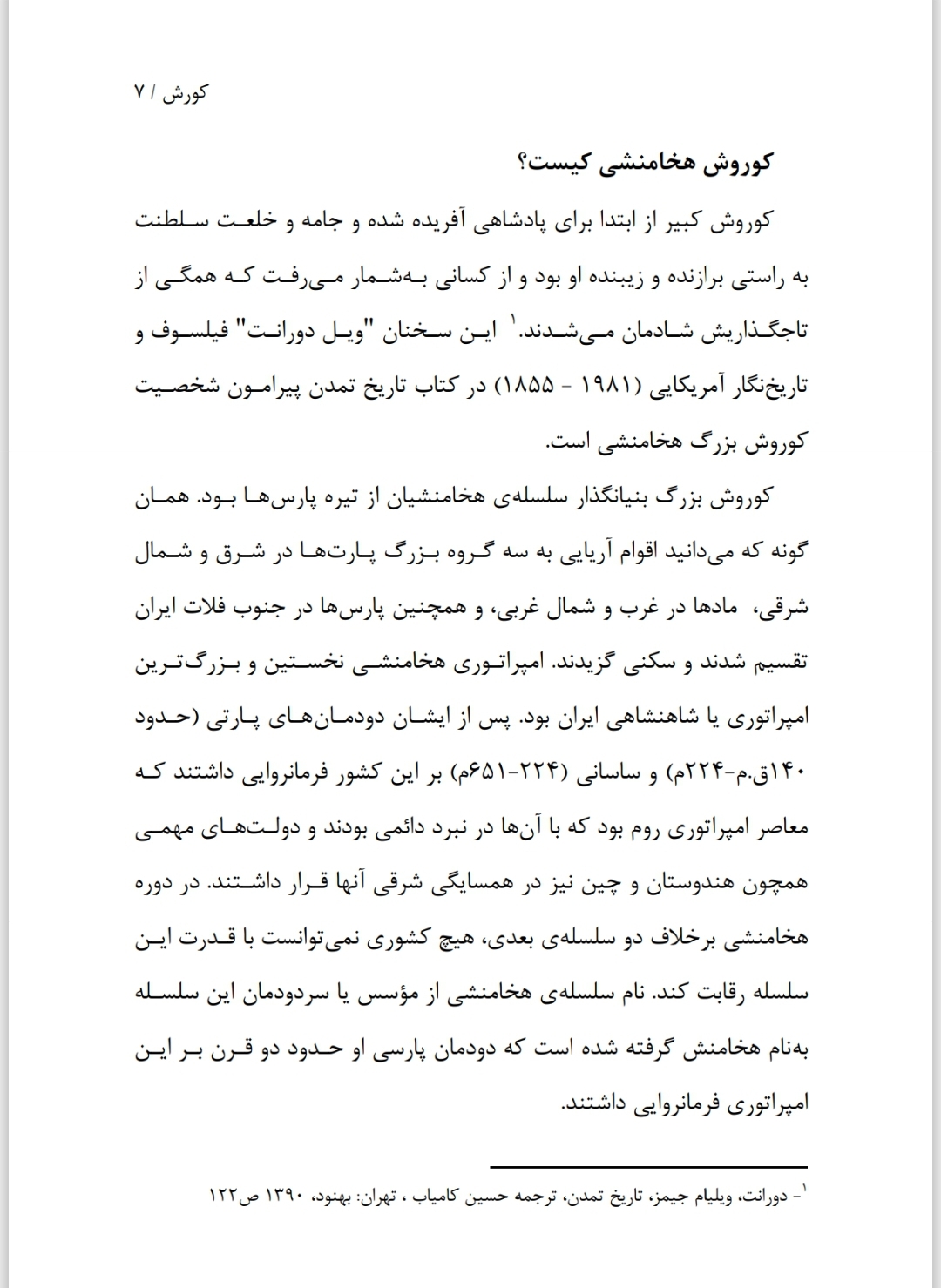 کوروش بزرگ ( بررسی نام و جایگاه کوروش هخامنشی در کتب و منابع تاریخی پس از اسلام )