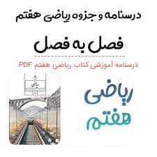 درسنامه فصل به فصل ریاضی پایه هفتم (نکات و توضیحات کتاب)