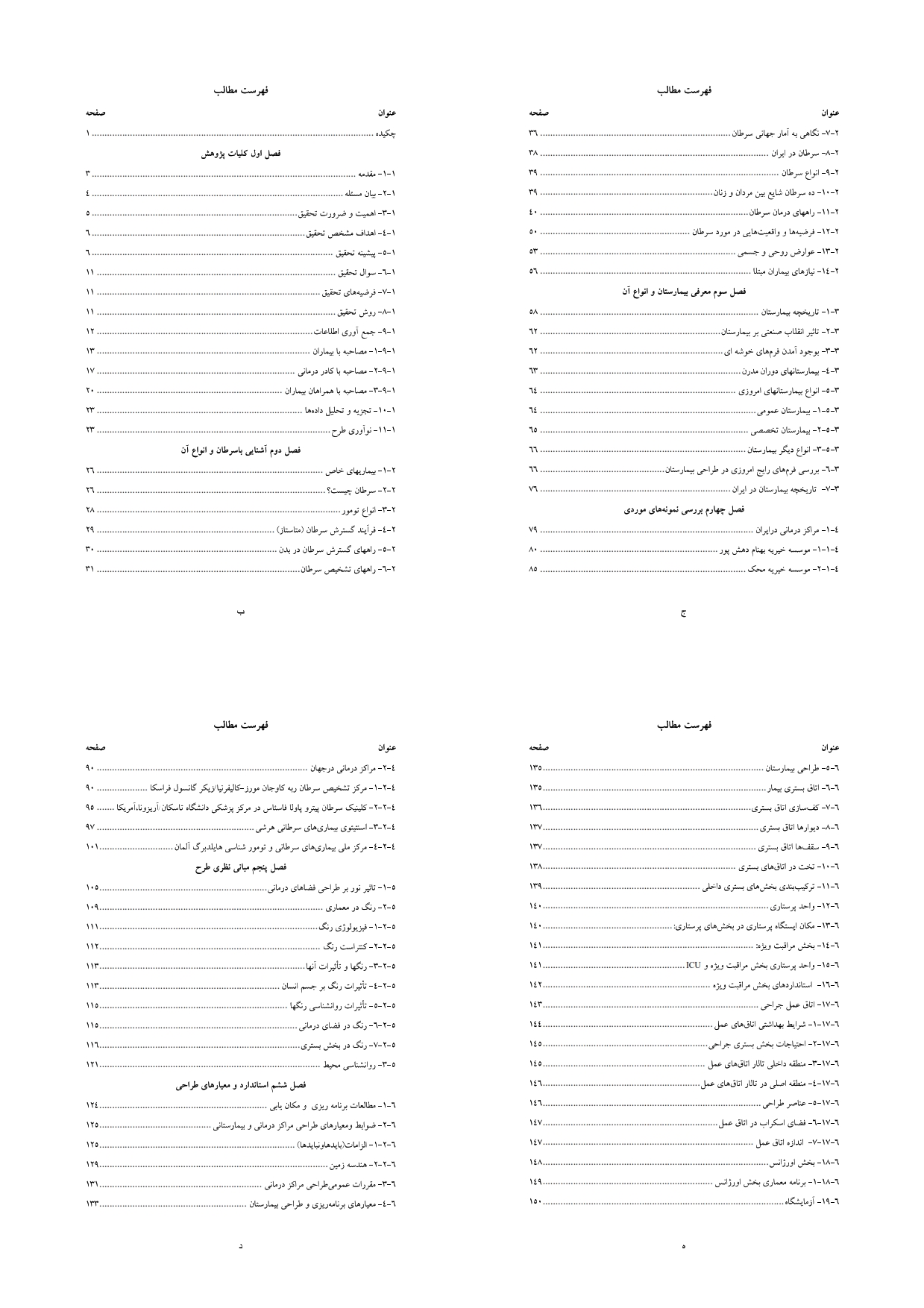 نمونه پایان نامه آماده کارشناسی ارشد معماری با عنوان :طراحی مرکز اطلاع رسانی و درمانی سرطان بزرگسالان