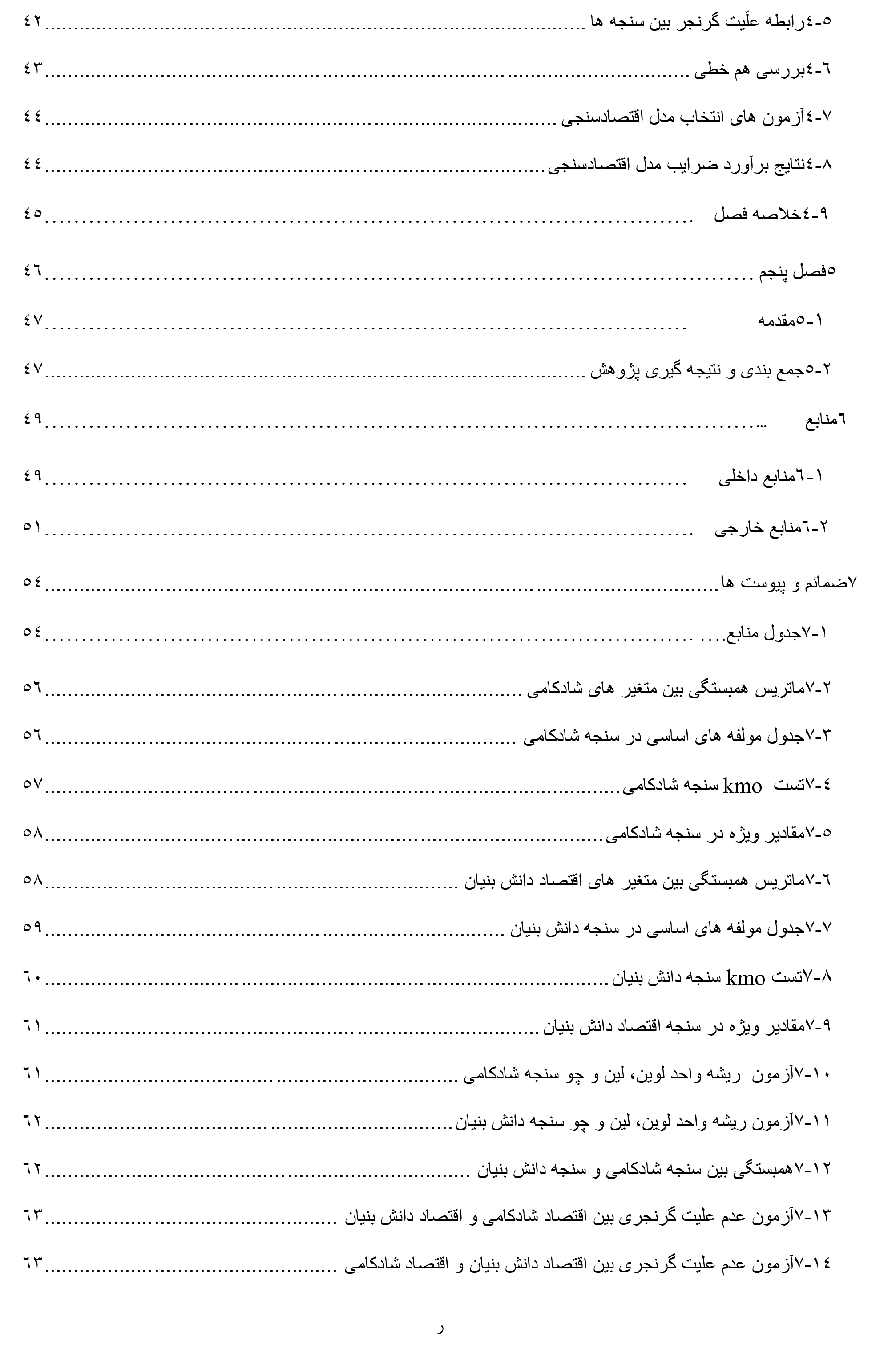 رساله تبیین اثرات اقتصاد دانش بنیان با تاکید بر مفهوم اقتصاد شادکامی