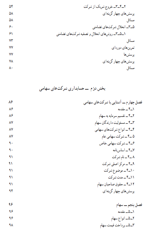 کتاب حسابداری شرکت ها ( مقدماتی)