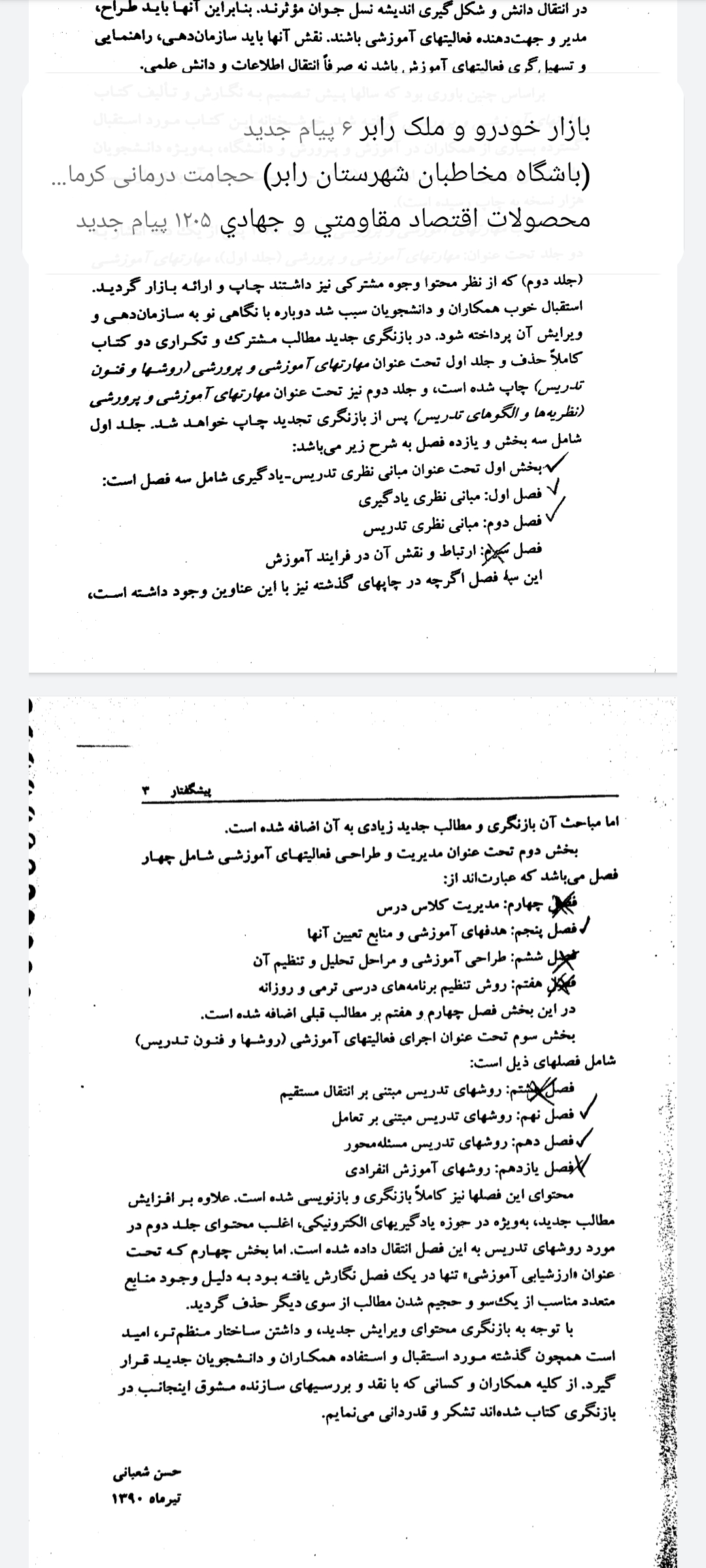 کتاب روش‌ها و فنون تدریس دکتر حسن شعبانی (نسخه کامل)