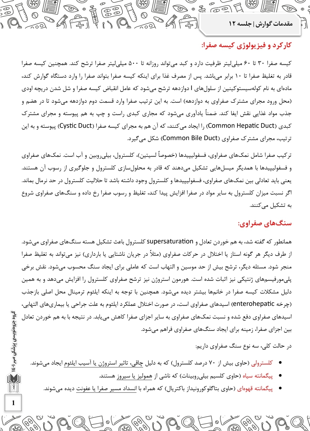 جزوه کارکرد و فیزیولوژی کیسه صفرا