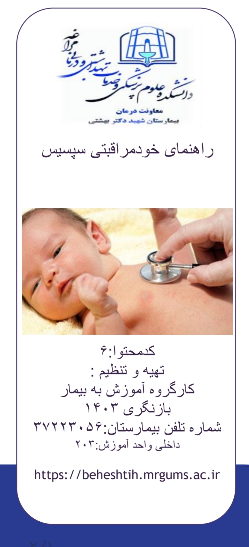 پمفلت راهنمای خودمراقبتی سپسیس