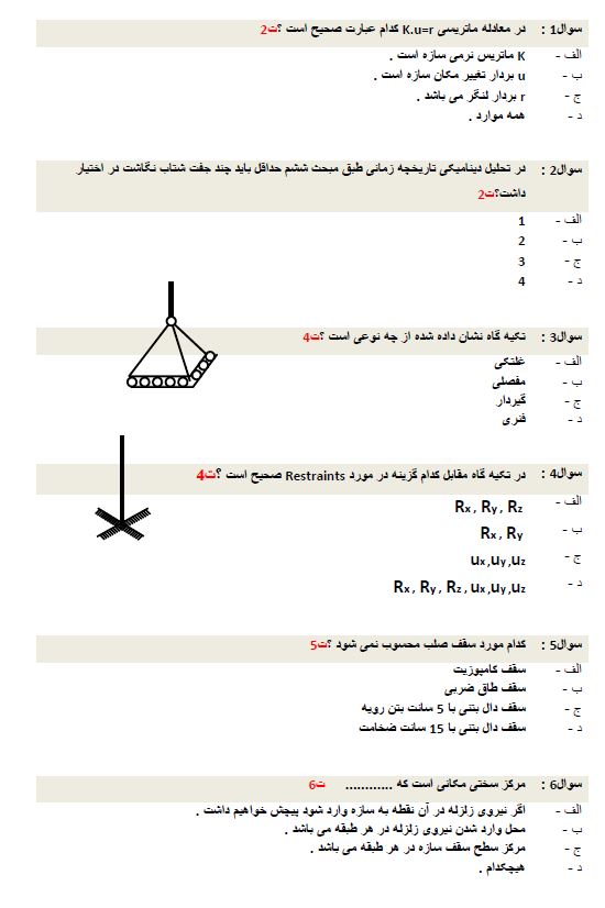 دانلود نمونه سوال ETABS فنی و حرفه ای با پاسخ