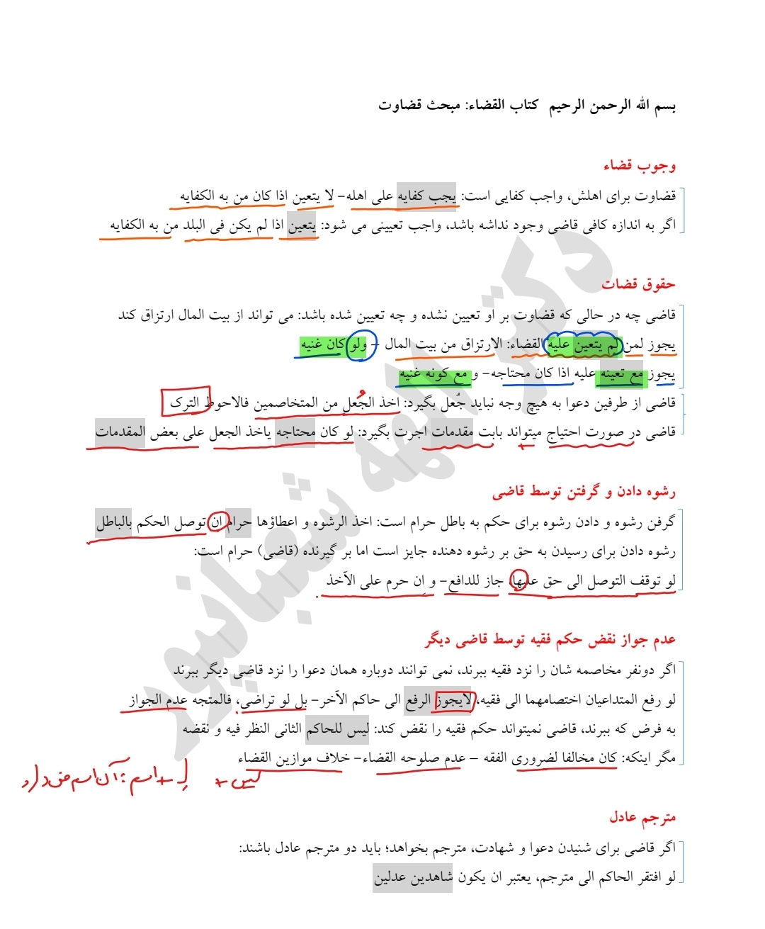 جزوه القضاء باب قضاوت ویژه آزمون مرکز وکلا ۱۴۰۲