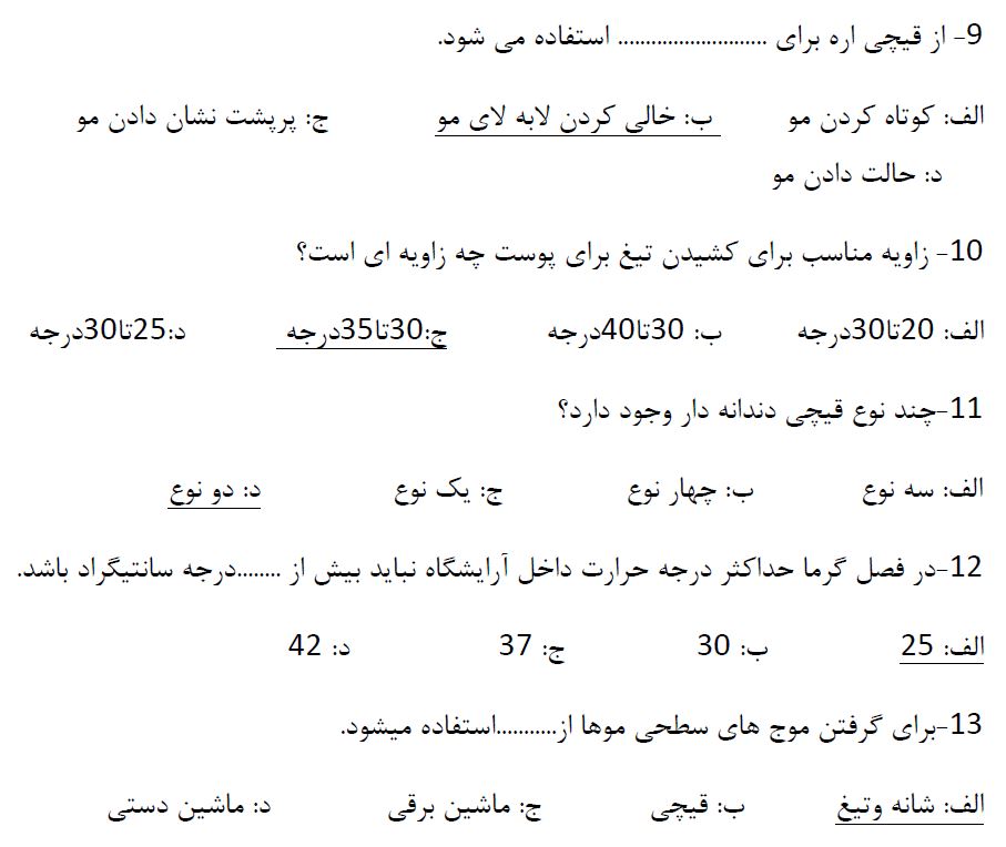 دانلود نمونه سوالات پیرایش مردانه درجه 1 با پاسخ