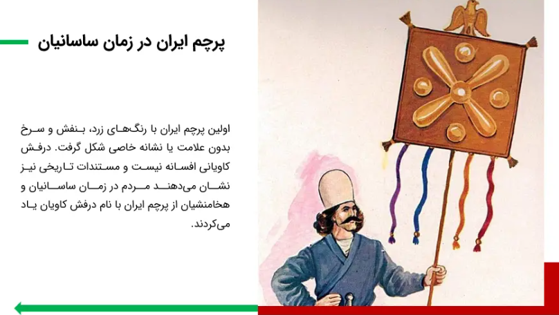 پاورپوینت تایخچه پرچم ایران