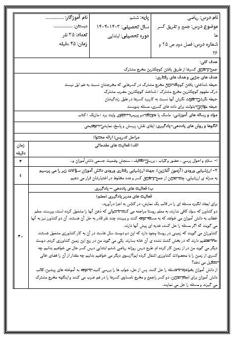 طرح درس روزانه مبحث جمع و تفریق کسرها کتاب ریاضی ششم دبستان