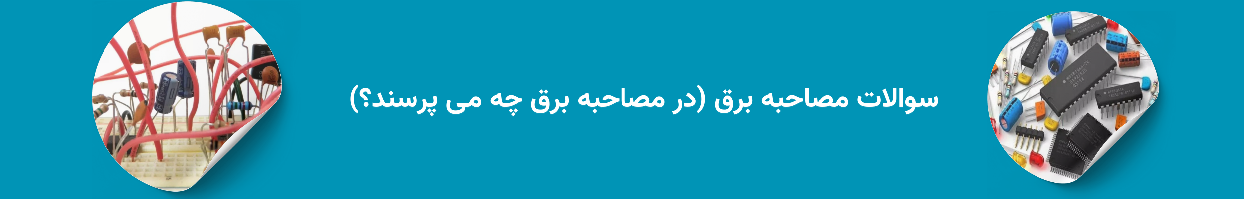 برق و سوالات کامل همراه با پاسخ ها در مصاحبه نسخه جدید