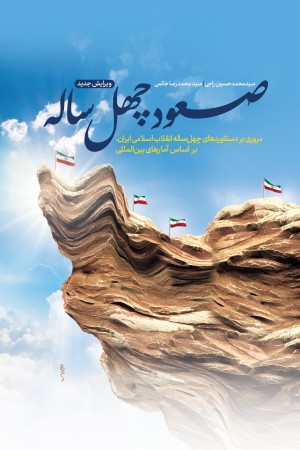   کتاب صعود چهل ساله(دستاوردهای انقلاب اسلامی ایران) pdf