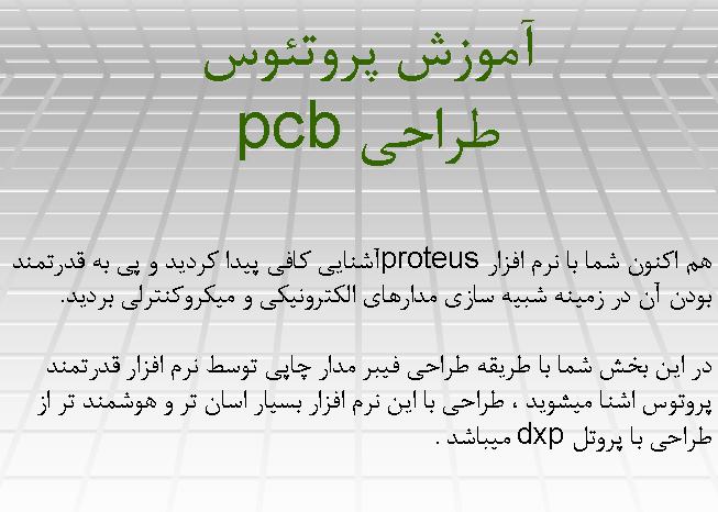 آموزش جامع و تصویری طراحی pcb با نرم افزار پروتئوس pdf