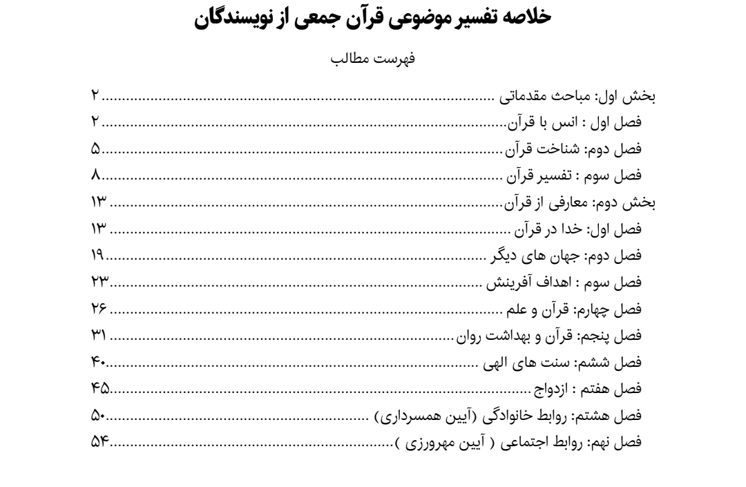 خلاصه تفسیر موضوعی قرآن جمعی از نویسندگان