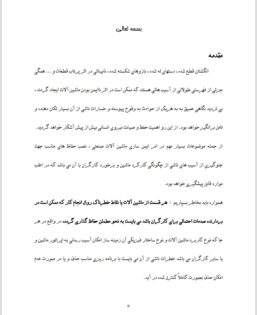 ایمنی ماشین آلات صنعتی