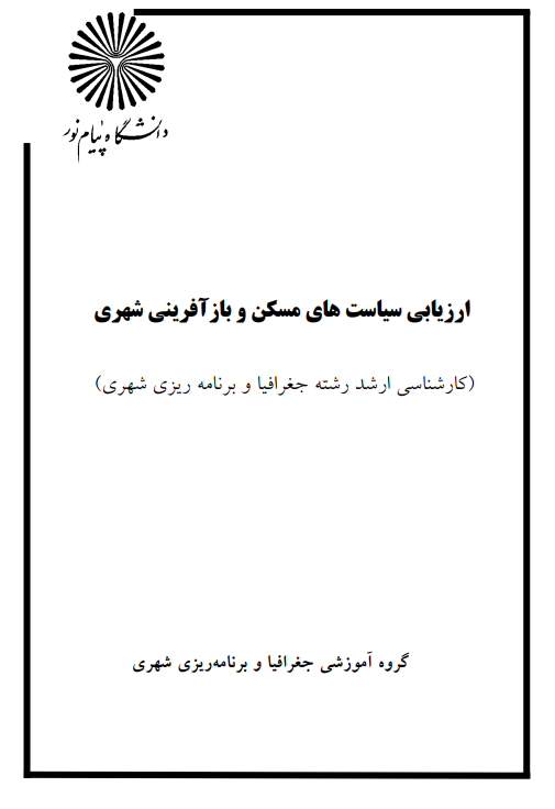 ارزیابی سیاست های مسکن و بازآفرینی شهری+ارشد پیام نور