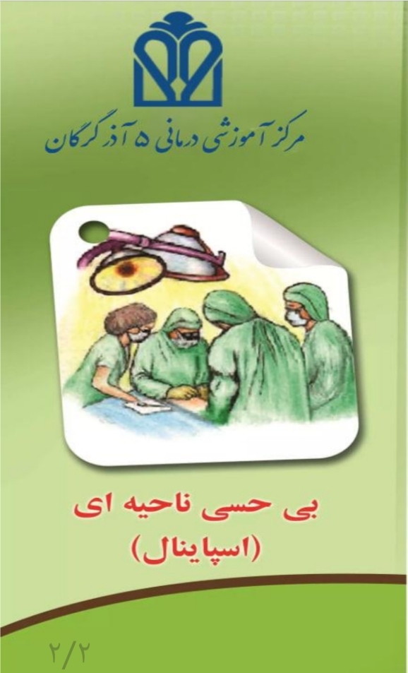 پمفلت بی حسی موضعی (اسپاینال)