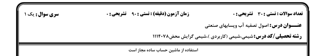 نمونه سوال اصول تصفیه آب و پساب های صنعتی دانشگاه پیام نور