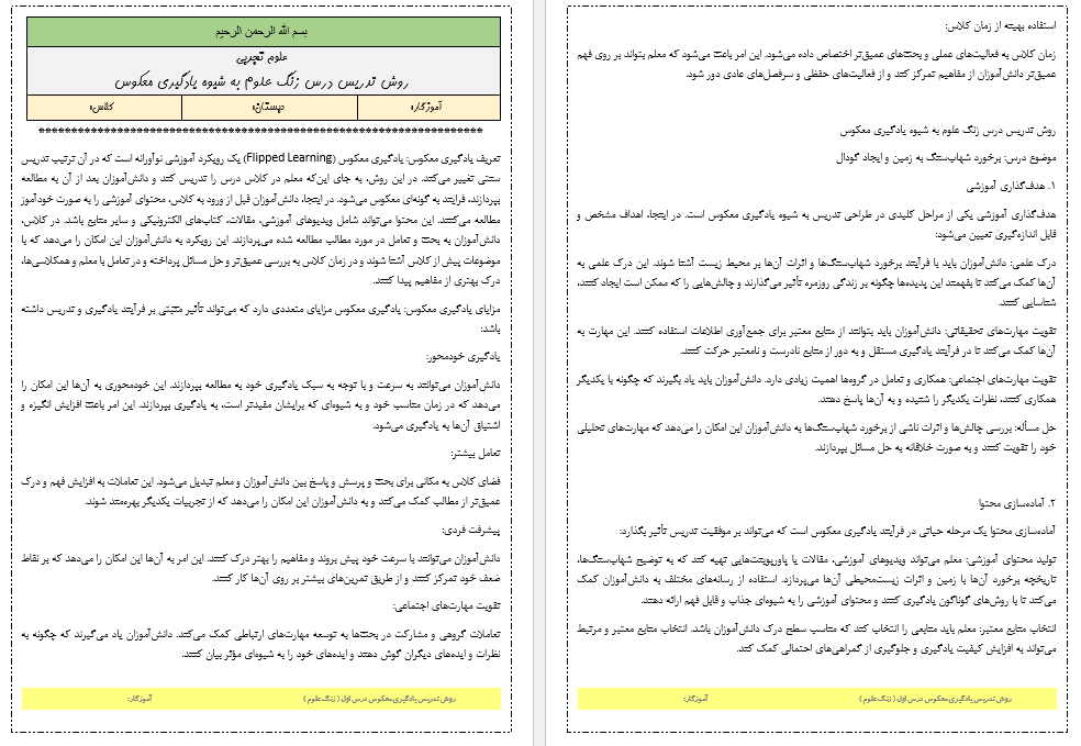 روش تدریس یادگیری معکوس درس زنگ علوم کتاب علوم تجربی ششم دبستان