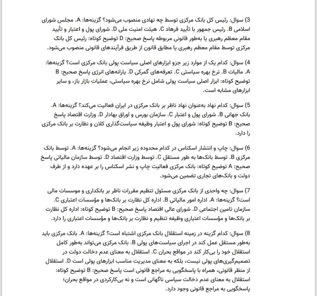 بسته کامل نمونه سوالات مشاغل ستادی (مدیریت بازرگانی) (ردیف ۲۴)، مشاغل ستادی (مدیریت بازرگانی) (ردیف ۳۲)، مشاغل امور حراست_گزینش و حفاظتی (مدیریت بازرگانی) (ردیف ۴۷)/ ویژه آزمون بانک مرکزی ۱۴۰۴