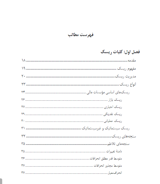 کتاب pdf رایگان اندازه گیری و مدیریت ریسک بازار اثر حسین عبده تبریزی
